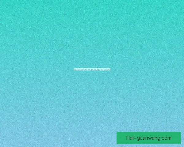 以利来企业发展历程及其在全球市场中的竞争优势分析