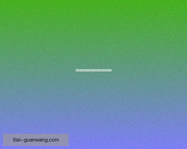 利来最新官方网站地址全面更新及安全访问指南解析