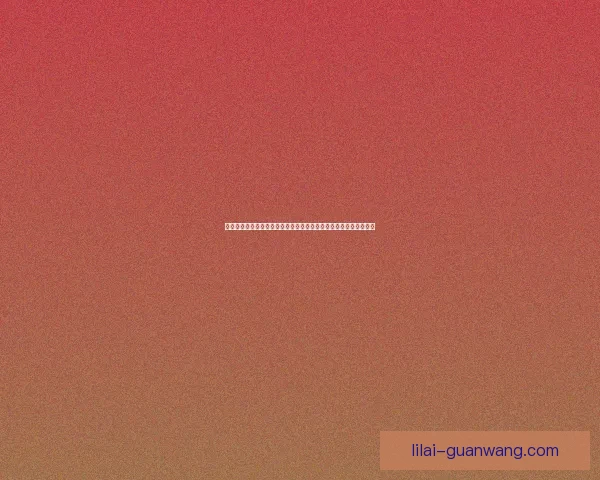 以利来最新地址：探索最新动态与会员福利，打造全新在线娱乐平台