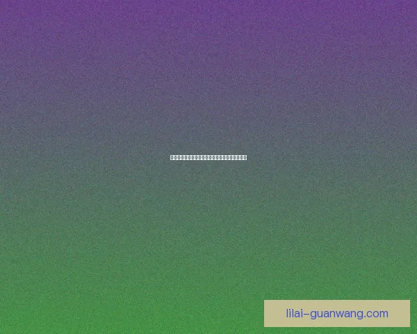 利来品牌发展前景分析与市场竞争力全面评估报告