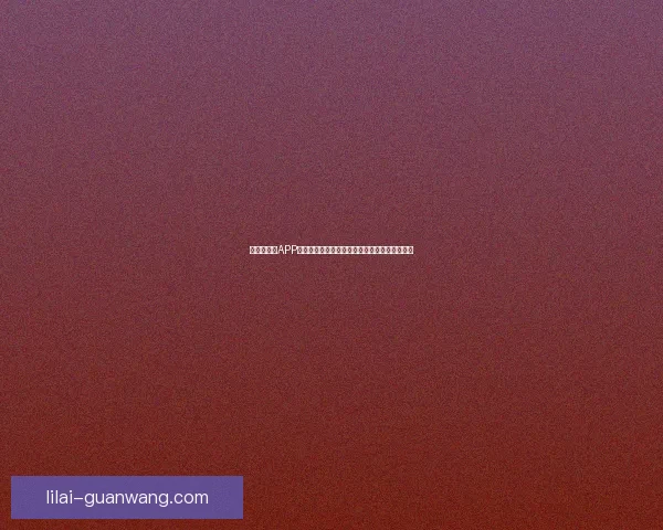 世界杯竞猜APP活动火热开启，赢取丰厚大奖，尽享竞猜乐趣！