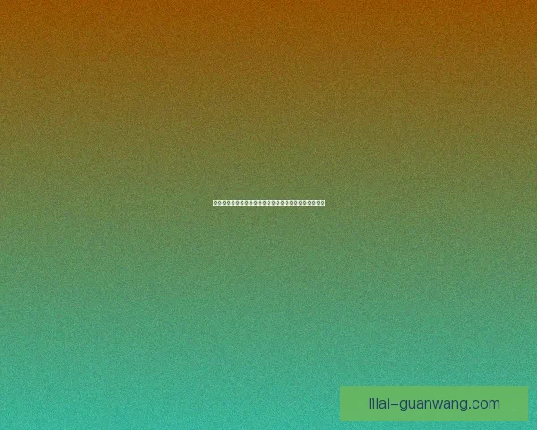 世界杯在线竞猜平台全面升级助力球迷精准预测赛事结果