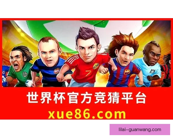 世界杯精彩对决即时竞猜平台助你掌握胜负赢取大奖